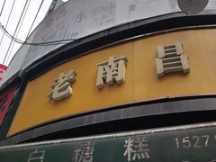 -老南昌白糖糕(大士院店)