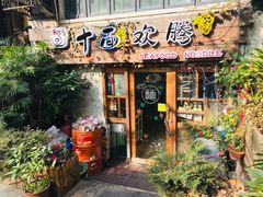 门面-十面欢腾·海鲜面·台式Bistro(长乐路店)