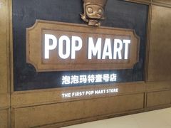 -泡泡玛特POPMART(壹号店)