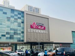 -北京华联购物中心(天通苑店)