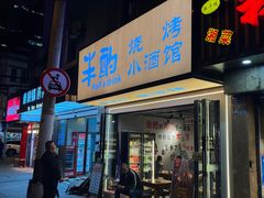 -半酌烧烤小酒馆(南京东路店)