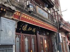 门面-爆肚冯(廊房二条店)