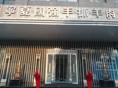 门面-宁夏国强手抓羊肉·清真菜(未央路凤三店)