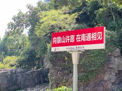 -狼山风景名胜区