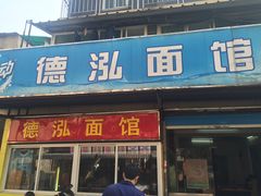 门面-德泓面馆(颐高店)
