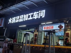 门面-龙厂长老火锅(抚琴店)