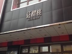 门面-红樱桃·新派辽菜(北行店)