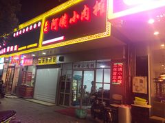 门面-阿姨小肉摊(同济西苑店)