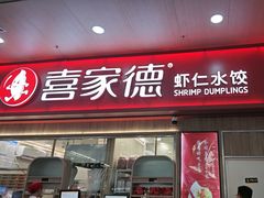 -喜家德虾仁水饺(北站店)