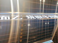 -面乙新派手擀面(大悦城店)