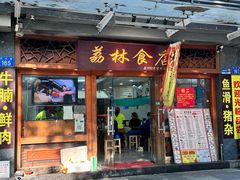 -荔林食店(西华路店)