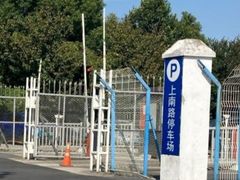 -上南路停车场