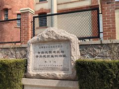 -青岛德国监狱旧址博物馆