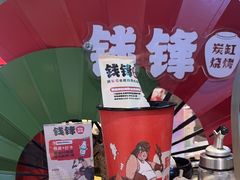 -钱锋炭缸烧烤(南湖大路总店)