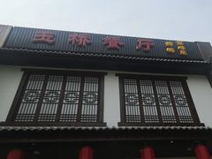 -玉桥餐厅(天坛店)