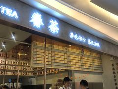 -眷茶(大卫城10楼店)