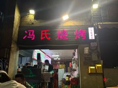 -冯烧烤(凯旋路总店)