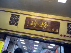 -珍珍小食店(西华路店)
