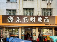 -尧钧财鱼面(育才路店)