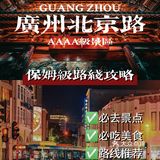 📍北京路吃喝玩乐攻略｜✔️附路线图