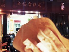 -成裕雪糕店(士多店)