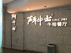 -斗牛士牛排(南京东路店)