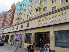 门面-草原饭店火锅