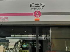-红土地(地铁站)