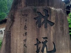 -林坑古村落