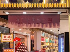 -钜记手信(大三巴街店)