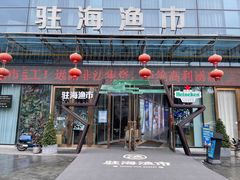 门面-驻海渔市(置信店)