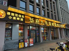 -华府九号海鲜烧烤大排档(龙域店)
