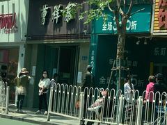 -曹祥泰(解放路店)