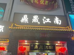 -鼎晟江南·融合江南宴(固戍店)