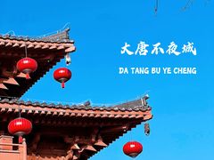 -大唐不夜城