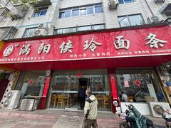 -涡阳侠玲干扣面(总店)