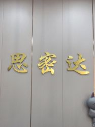 点击看大图 -思密达·烫染设计