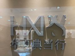 -品真阁华夏典当行(四通桥店)