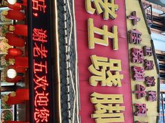 门面-谢老五跷脚牛肉·非遗传承店