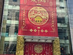 -王家沙点心店(南京西路总店)