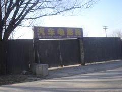 -枫花园汽车电影院(朝阳公园店)