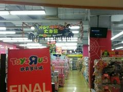 -TOYSRUS玩具反斗城(宁波和义大道店)