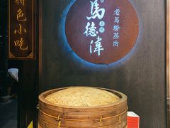 -老马粉蒸肉(西塘古镇店)