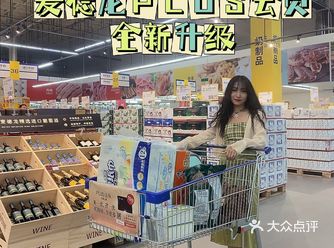 麦德龙嘉年华全新PLUS会员升级