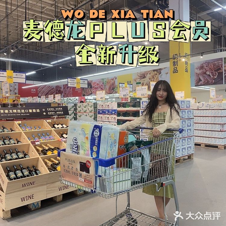 麦德龙嘉年华全新PLUS会员升级
