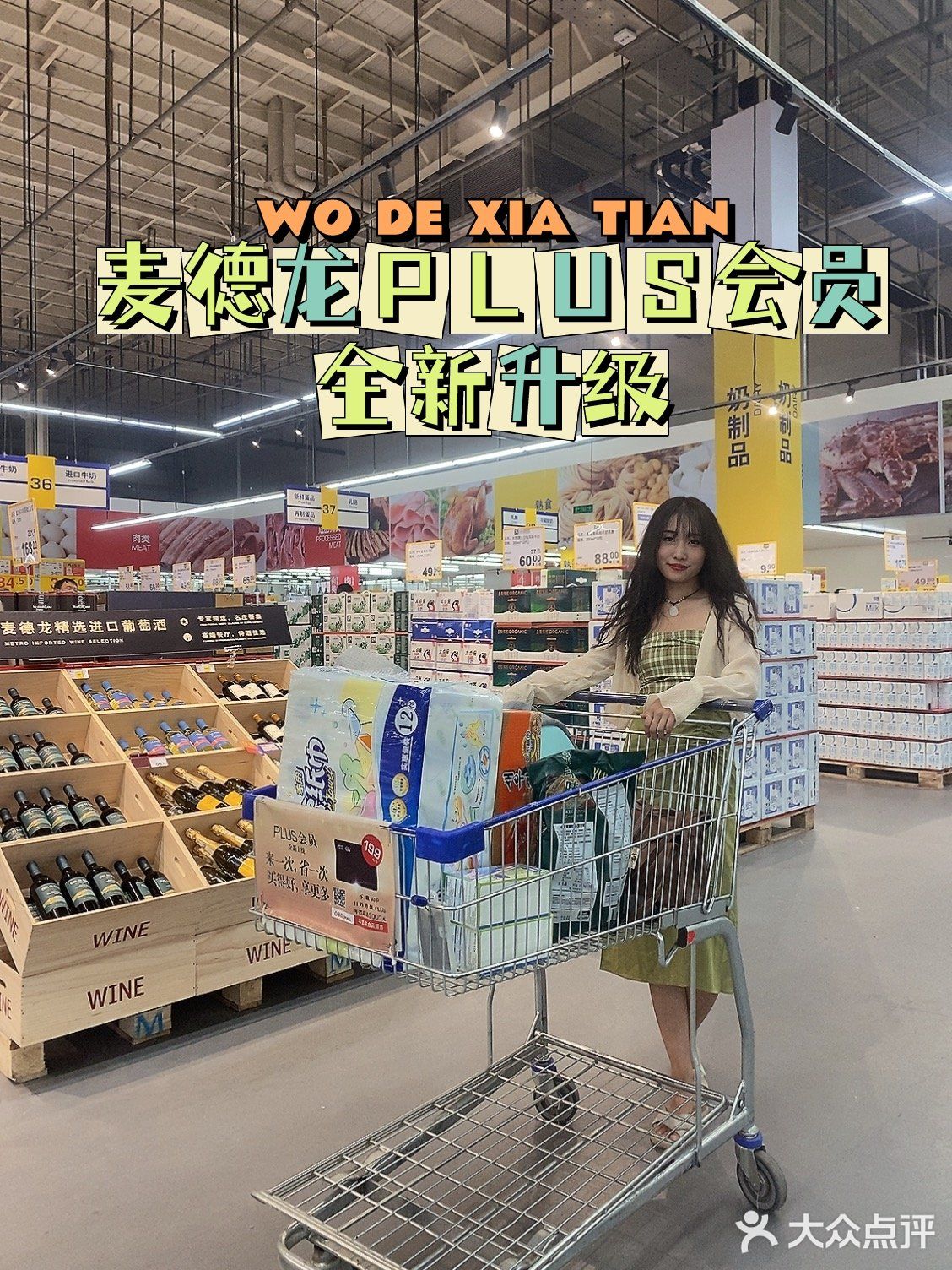 麦德龙嘉年华全新PLUS会员升级