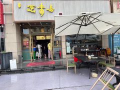 -笑来喜馄饨小笼工坊店(湖滨街店)
