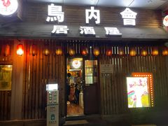 门面-鸟内会居酒屋(得意潮馆店)