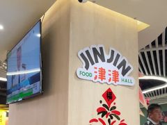-津津飯堂