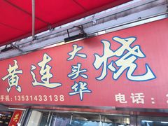 -黄连大头华烧鹅店(大良店)